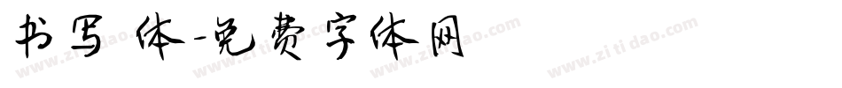 书写 体字体转换